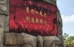 1536628001747919784 服务十九大 6966集团官网iLEDCloud守护LED屏播控安全