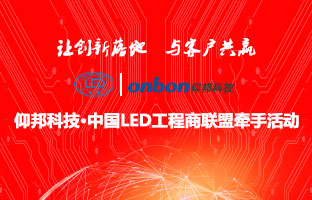 1537832091532960442 6966集团官网&中国LED工程商联盟牵手活动隆沉进行