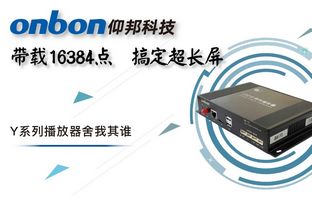 Y系列轻松搞定超长屏带载16384点，播放器舍我其谁！
