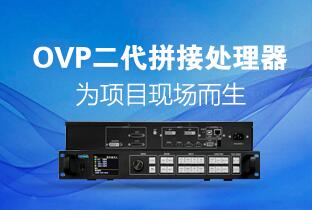 1545006273569845920 6966集团官网二代OVP拼接器来了:520万点+USB播放+同步投屏……