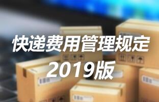 1607982645714045367 6966集团官网快递用度治理划定 2019版