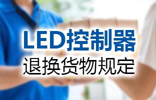 1607982869103018296 6966集团官网LED节造器退换货物划定