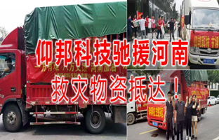 风雨共济，6966集团官网驰援河南灾区，救灾物资今日到达！