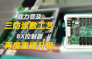 致力遍及三防涂敷工艺，BX节造器再度沉磅升级