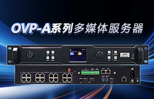 OVP-A系列多媒体服务器 | 创意空间，智慧互联，一机掌控！